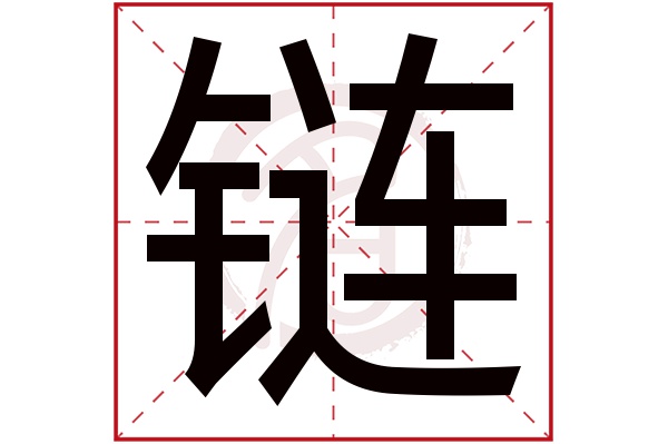 链字