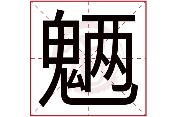 魉字