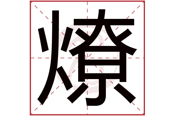 燎字