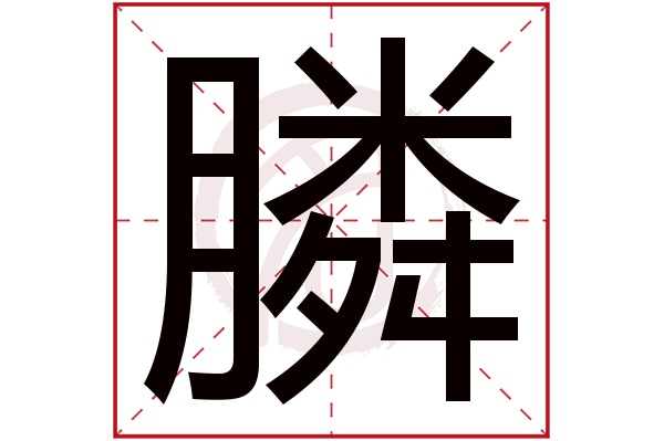 膦字