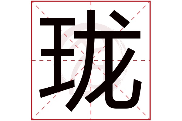 珑字