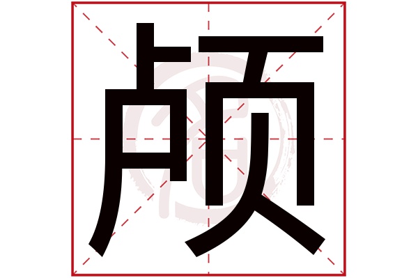 颅字