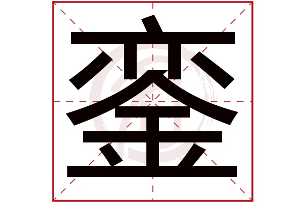 銮字