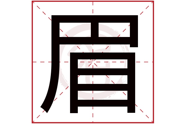 眉字