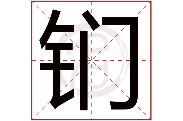 钔字