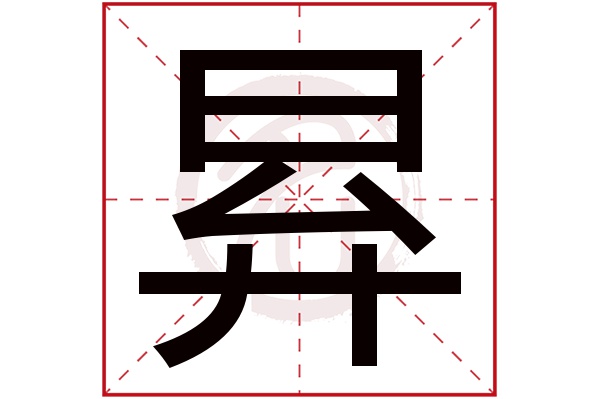 昪字