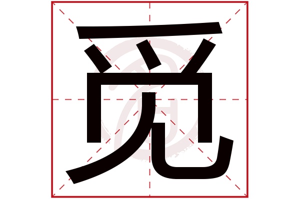 觅字