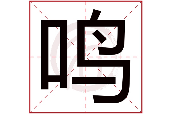 鸣字