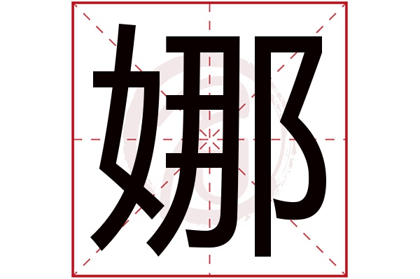 娜字