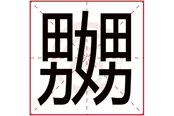 嬲字