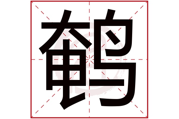 鹌字