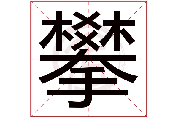 攀字