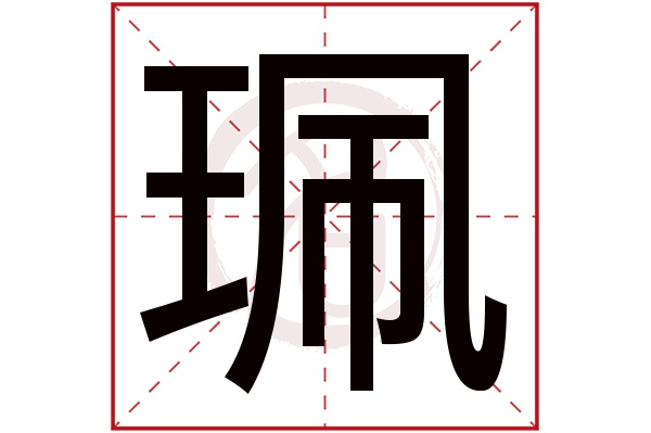 珮字