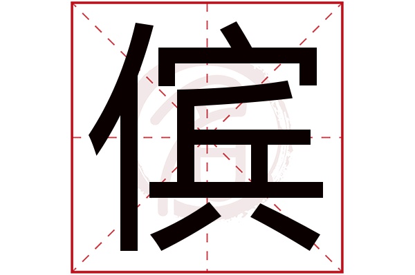 傧字