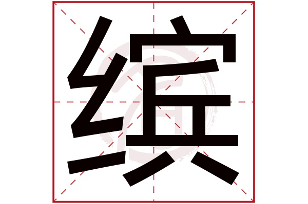 缤字