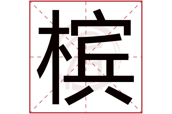 槟字