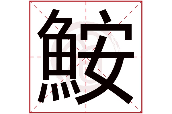 鮟字