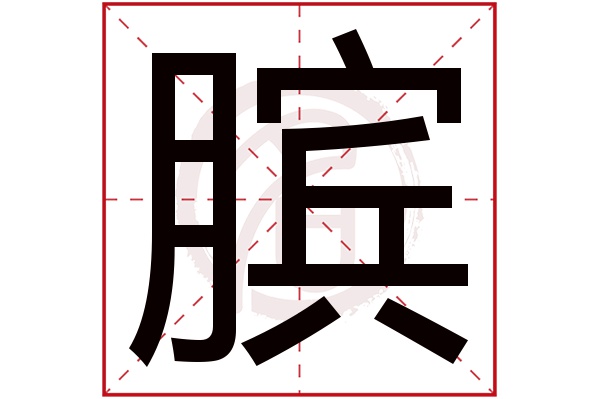 膑字