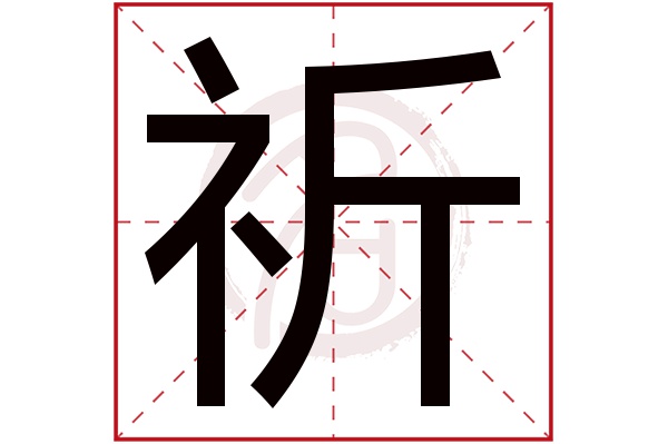 祈字