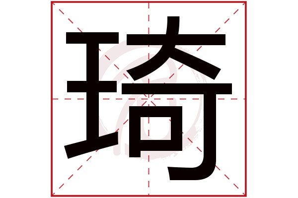 琦字