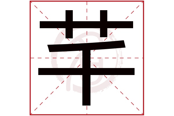 芊字