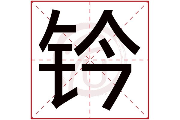 钤字