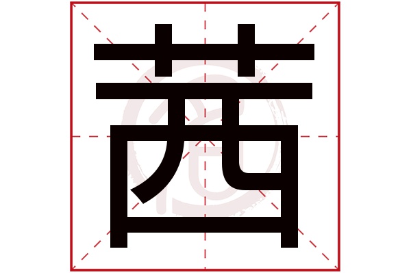 茜字