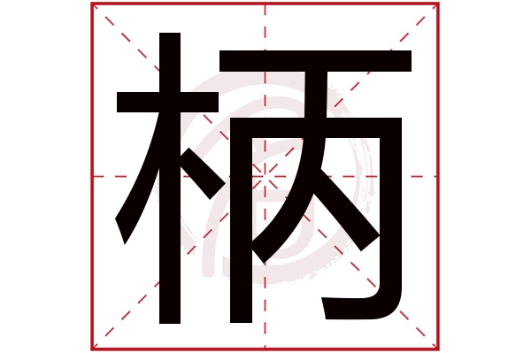 柄字