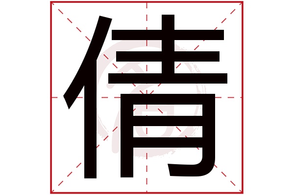 倩字