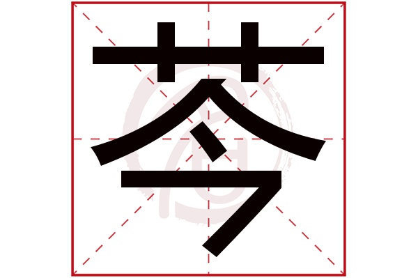 芩字