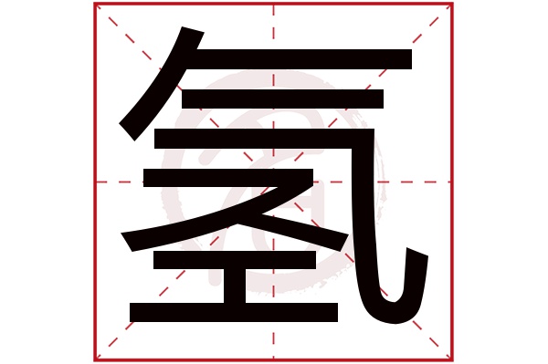 氢字