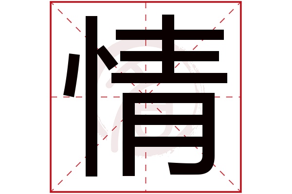 情字