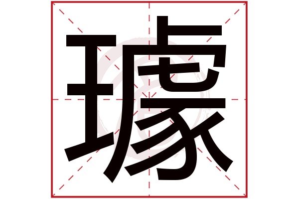 璩字