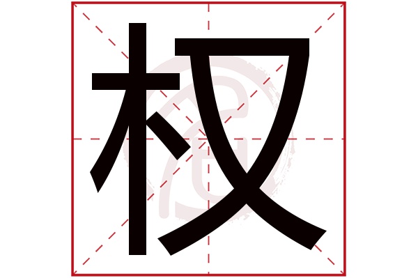 权字