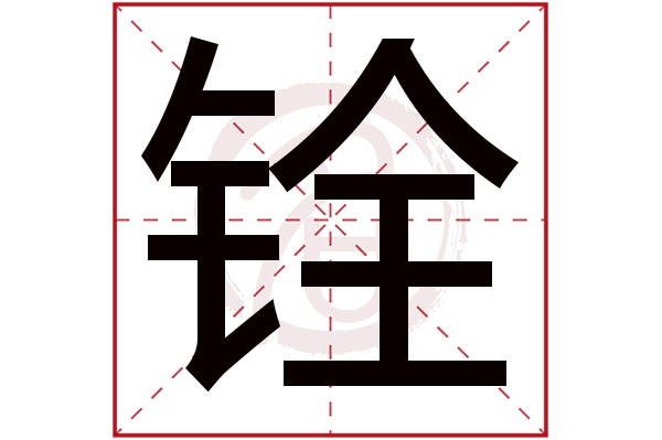 铨字