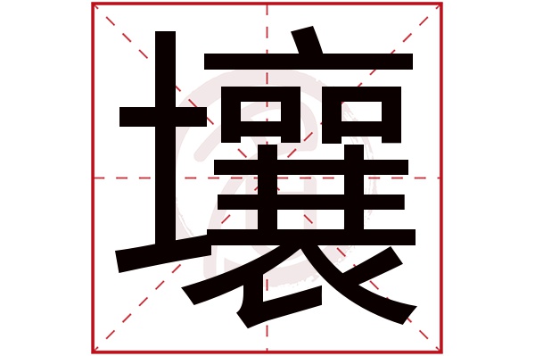 壤字