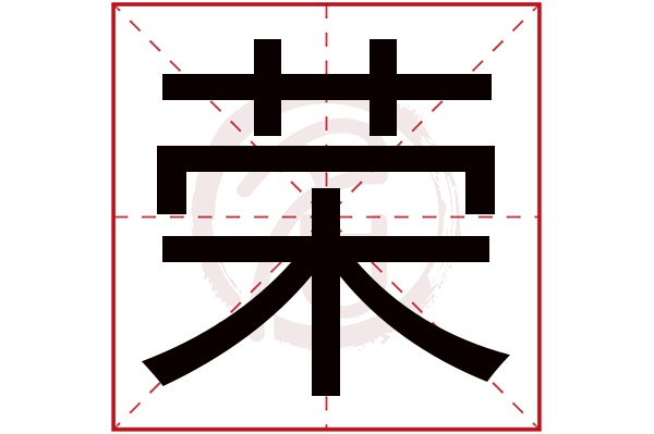 荣字