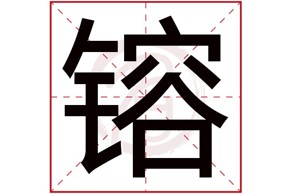 镕字