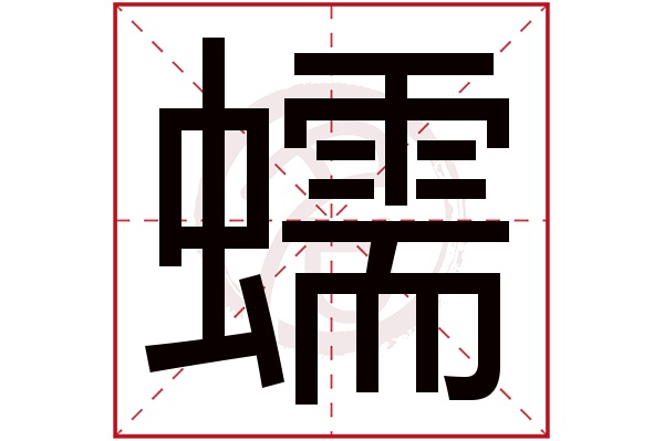 蠕字