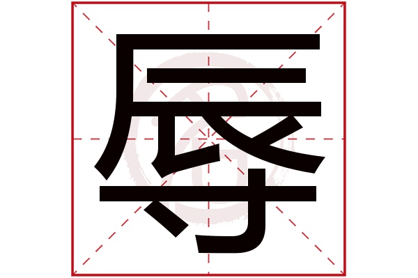 辱字