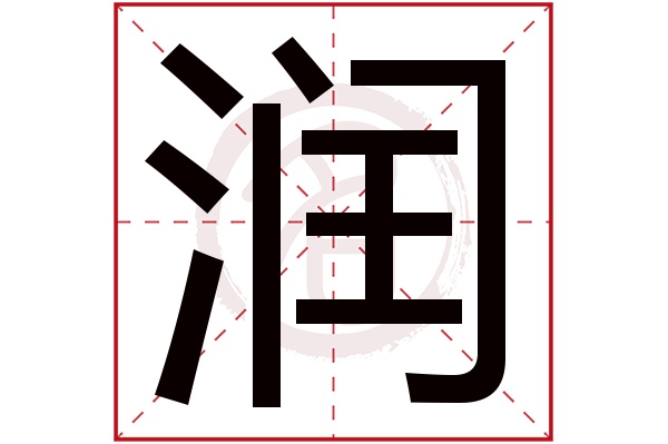 润字