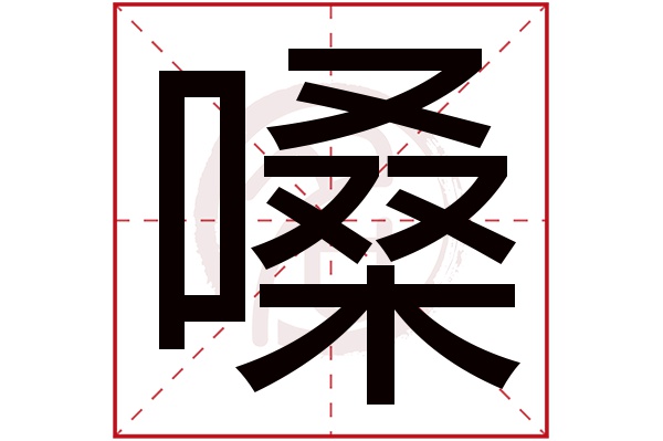 嗓字