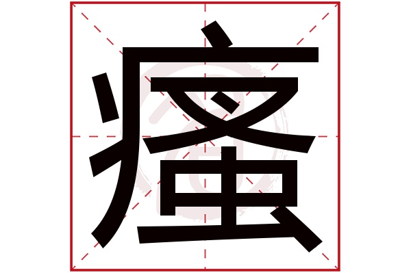 瘙字