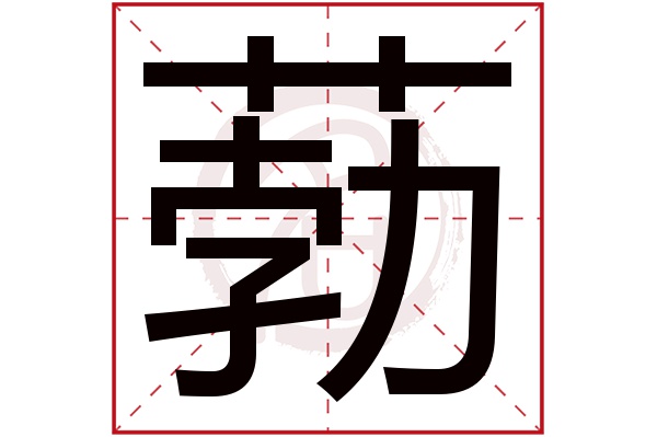 葧字