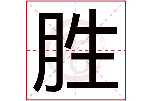 胜字