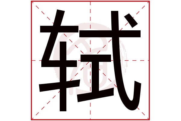 轼字