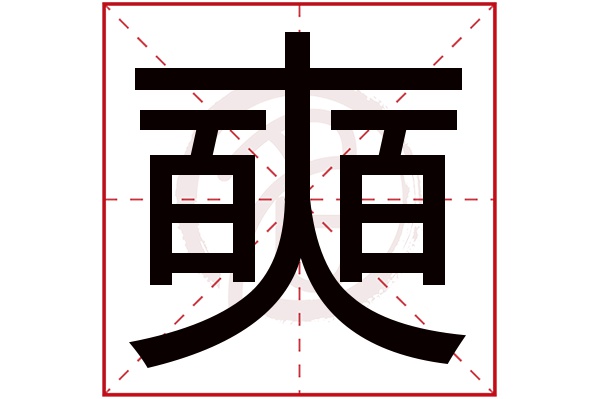 奭字