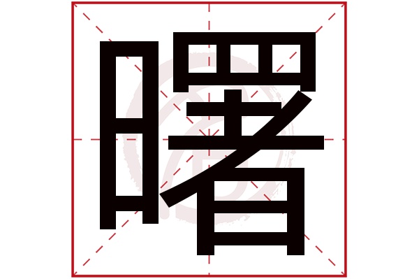 曙字