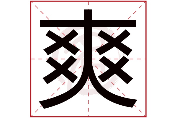 爽字