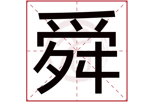 舜字